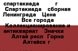 12.1) спартакиада : 1983 г - VIII Спартакиада - сборная Ленинграда › Цена ­ 149 - Все города Коллекционирование и антиквариат » Значки   . Алтай респ.,Горно-Алтайск г.